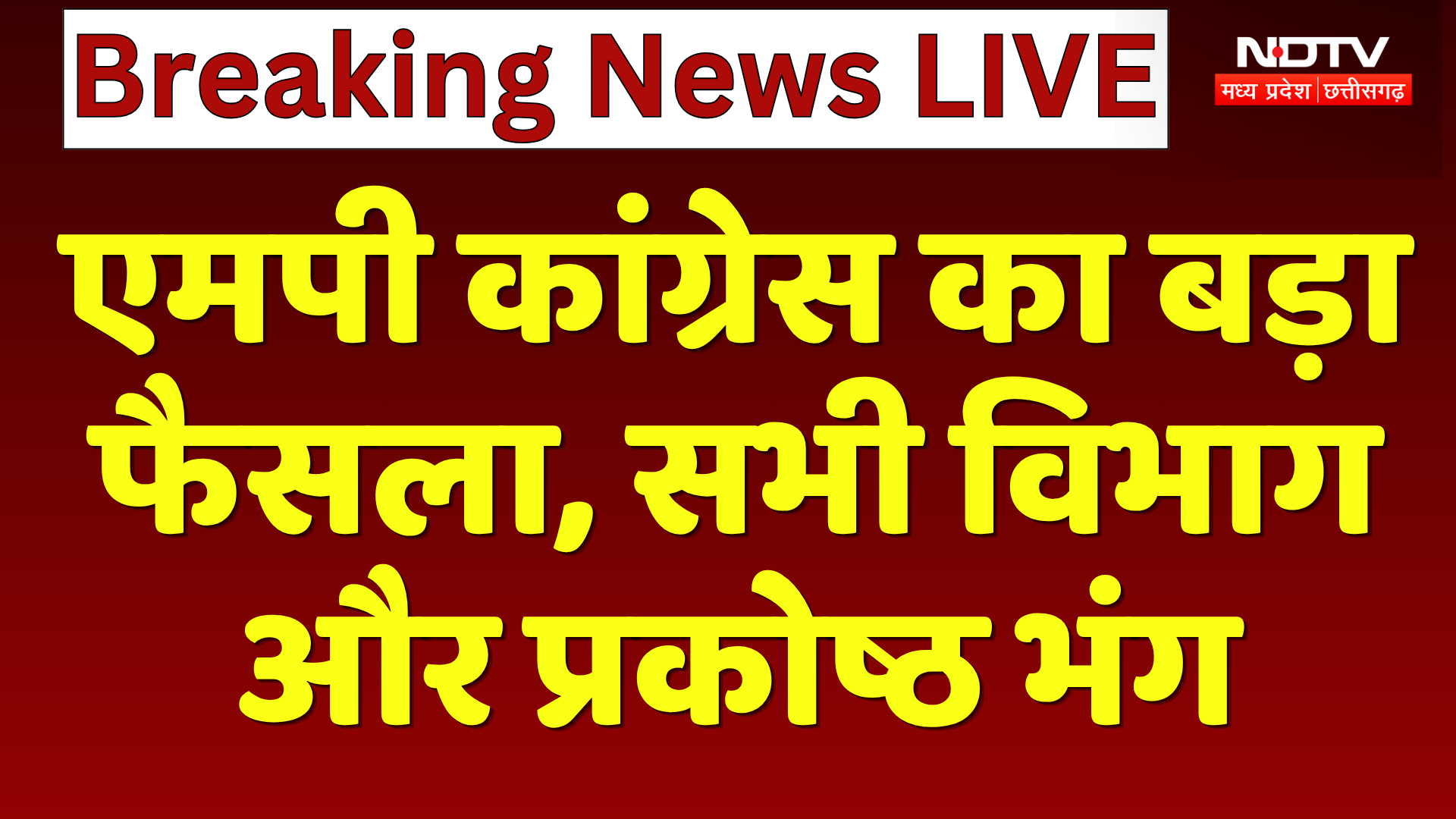 MP Congress का बड़ा फैसला, सभी विभाग और प्रकोष्ठ भंग | Breaking News