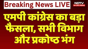 MP Congress का बड़ा फैसला, सभी विभाग और प्रकोष्ठ भंग | Breaking News