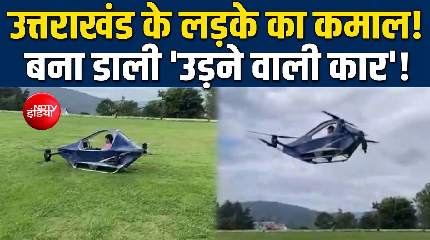 उत्तराखंड के युवक ने बनाई उड़ने वाली कार, सोशल मीडिया पर हो रही जमकर तारीफ