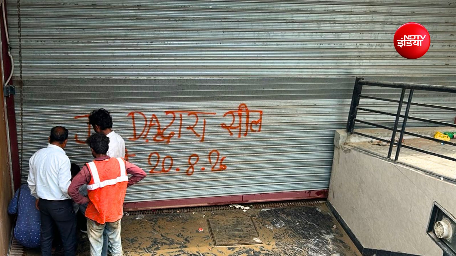 सील किया गया एक कोचिंग संस्थान सील किया गया एक कोचिंग संस्थान