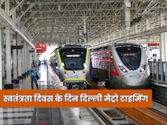15 August Metro Timing: स्वतंत्रता दिवस पर सुबह 4 बजे शुरू होगी मेट्रो, पार्किंग बंद, कब मिलेगी दूसरी ट्रेन
