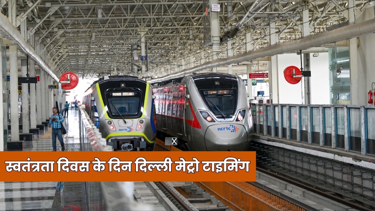 15 August Metro Timing: स्वतंत्रता दिवस पर सुबह 4 बजे शुरू होगी मेट्रो, पार्किंग बंद, कब मिलेगी दूसरी ट्रेन