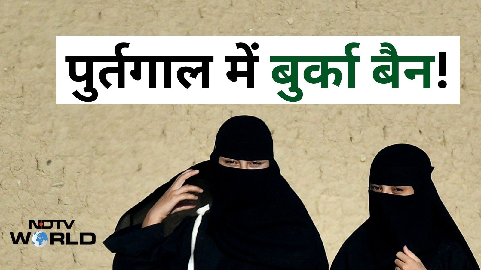 ফ্রান্সের পর পর্তুগালে ‘বোরকা আইন’ কার্যকর, কেউ মুখ ঢাকবে না, নিয়ম ভাঙলে জরিমানা