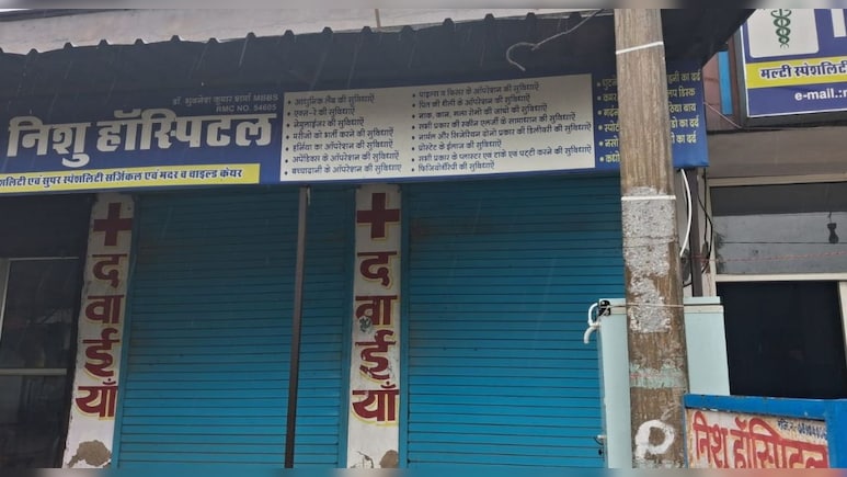 अलवर में न&zwj;िजी अस्&zwj;पताल का लाइसेंस रद्द कर किया सील, ड&zwj;िलीवरी के बाद प्रसूता की हुई थी मौत