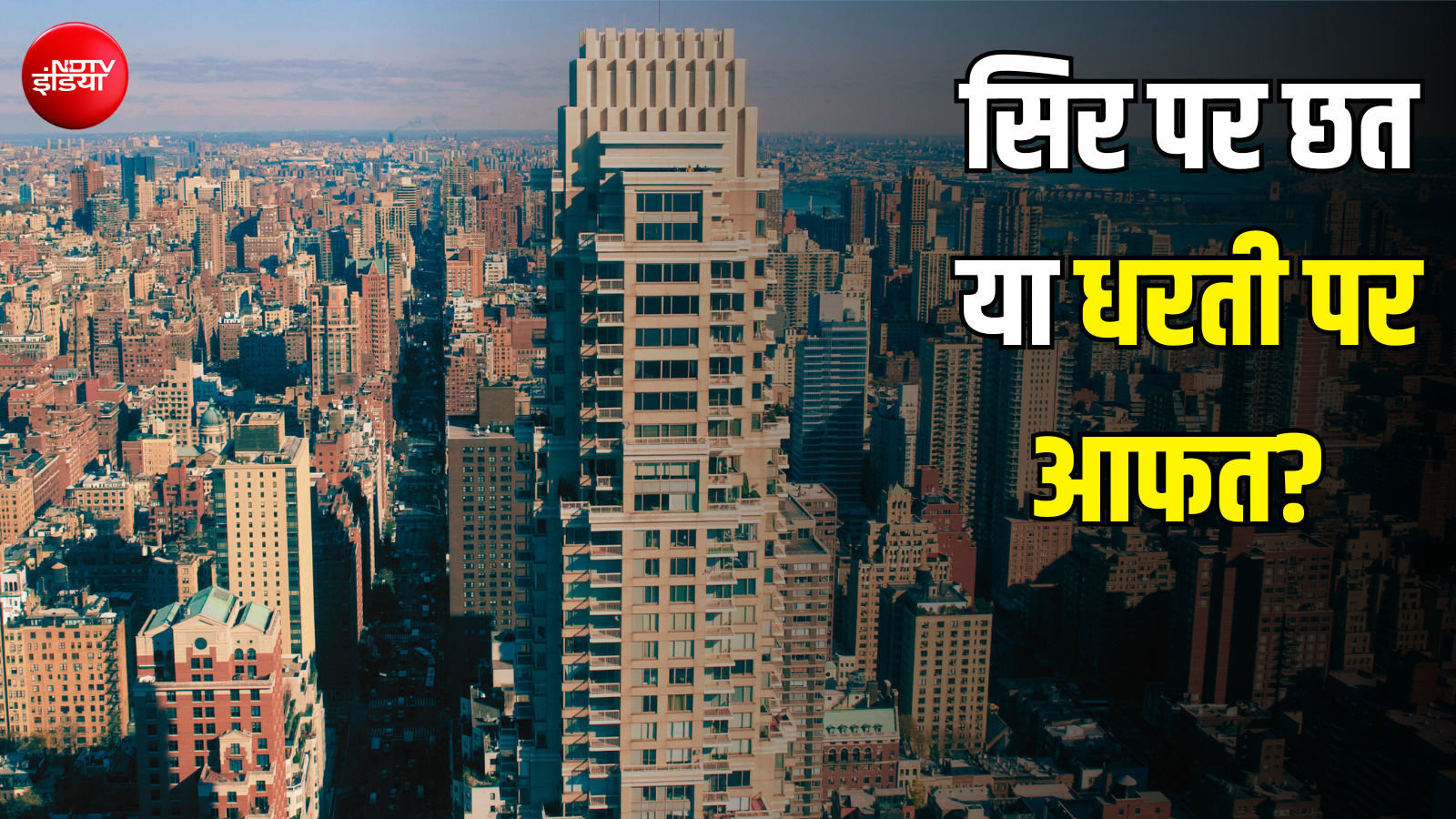 हर महीने बन रहा एक 'न्यूयॉर्क'... ऐसी दुनिया बिगाड़ न दे पृथ्वी की सेहत?