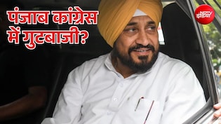 पंजाब कांग्रेस में अंदरूनी कलह! पूर्व CM चन्नी की निलंबित नेता से मुलाकात के बाद उठ रहे कई बड़े सवाल