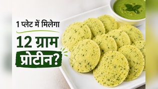 High Protein Meal: वजन कम करना चाहते हैं? तो नाश्ते में खाएं कम तेल और 12 ग्राम प्रोटीन वाली मूंग दाल इडली