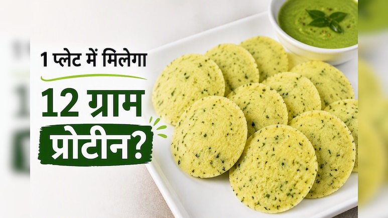 High Protein Meal: वजन कम करना चाहते हैं? तो नाश्ते में खाएं कम तेल और 12 ग्राम प्रोटीन वाली मूंग दाल इडली