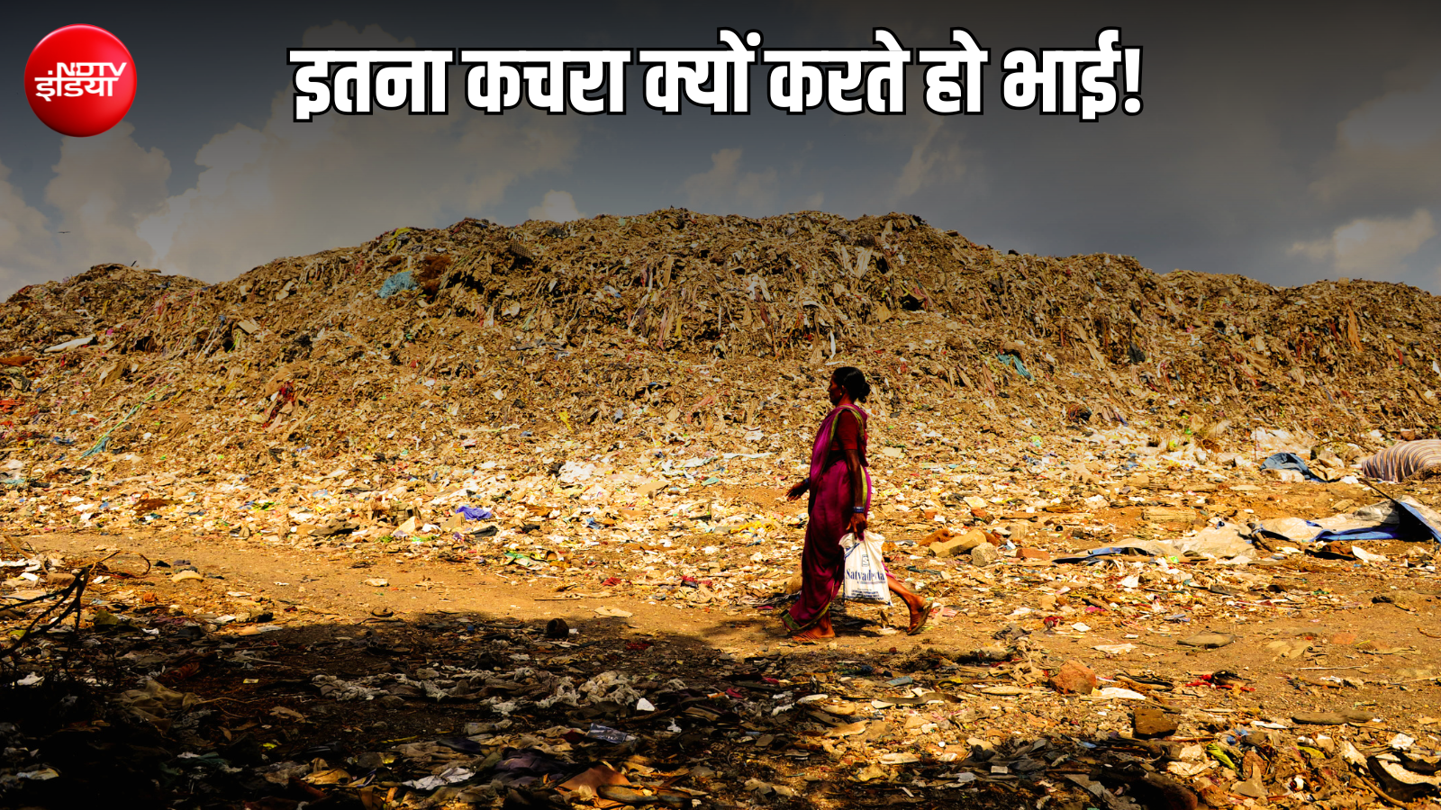 रोज 37 हजार हाथियों के वजन के बराबर कचरा पैदा कर रहा भारत, लेकिन ये जाता कहां है?