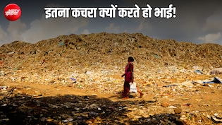 रोज 37 हजार हाथियों के वजन के बराबर कचरा पैदा कर रहा भारत, लेकिन ये जाता कहां है?