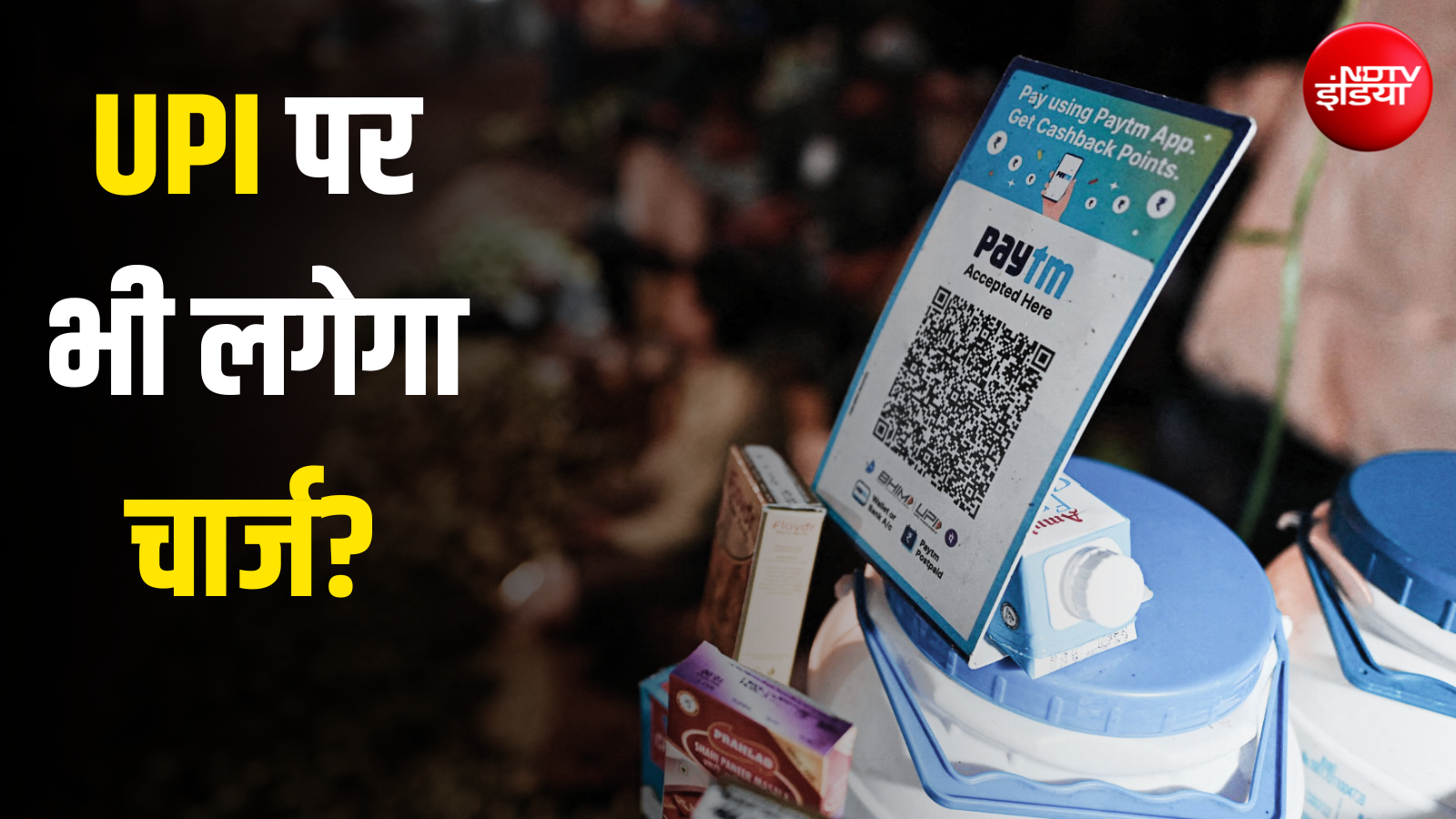 UPI करने पर चार्ज लगा तो क्या असर होगा? दूध-सब्जी खरीदना भी महंगा हो जाएगा? FAQ