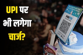 UPI करने पर चार्ज लगा तो क्या असर होगा? दूध-सब्जी खरीदना भी महंगा हो जाएगा? FAQ