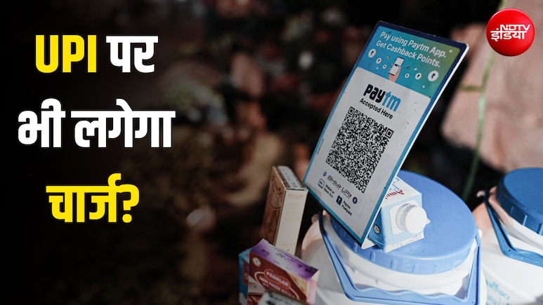 UPI पेमेंट चार्ज पर 'घमासान', कांग्रेस नेता ने उठाया सवाल तो वित्त मंत्री ने बता दिया- किसे देना होगा