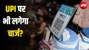 UPI करने पर चार्ज लगा तो क्या असर होगा? दूध-सब्जी खरीदना भी महंगा हो जाएगा? FAQ