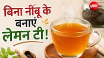 बिना नींबू के बनाएं लेमन टी! स्वाद ऐसा की भूल जाएंगे, नींबू वाली चाय का स्वाद