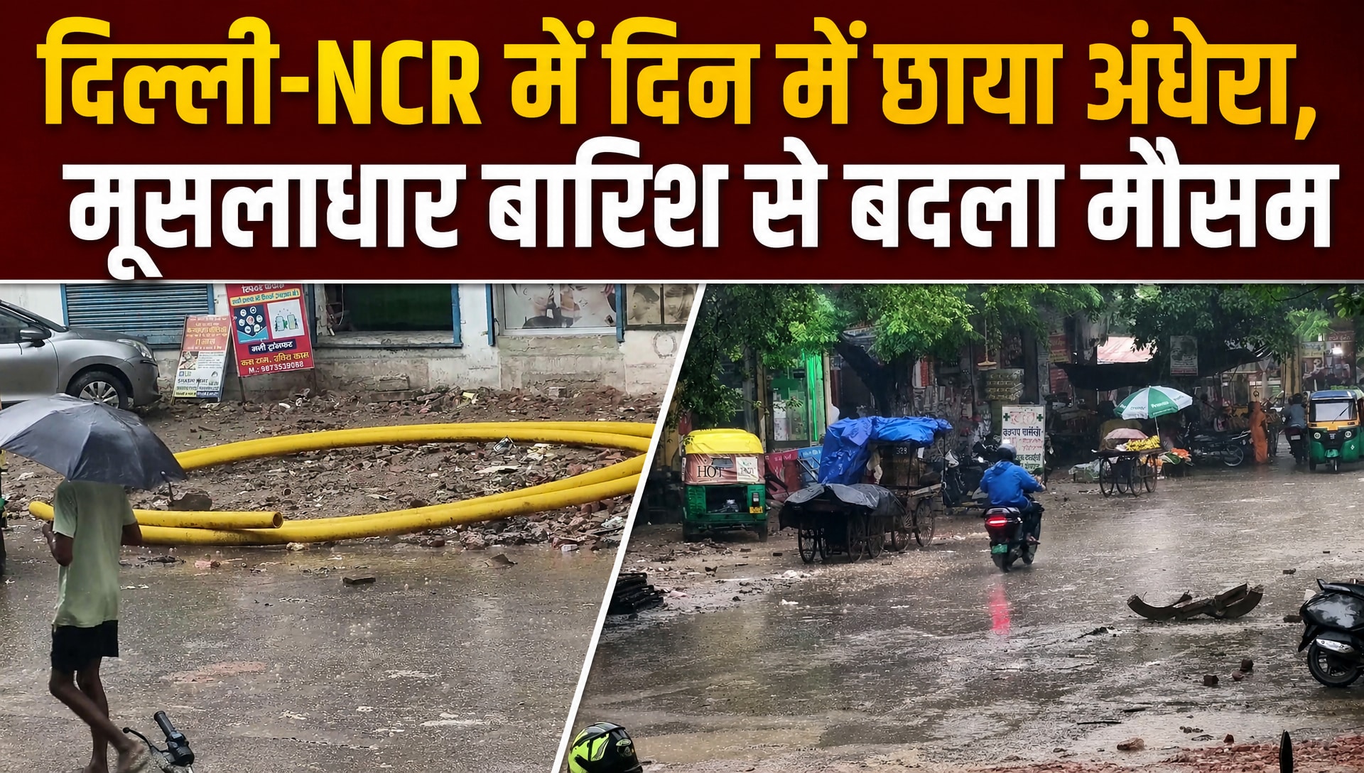 दिल्‍ली-NCR में झमाझम बारिश, दिन में हो गई रात, देखिए