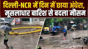 दिल्&zwj;ली-NCR में झमाझम बारिश, दिन में हो गई रात, देखिए