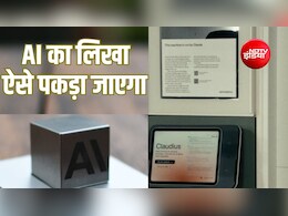 Explainer: कंटेंट AI ने लिखा है तो अब पकड़ा जाएगा, जाने कैसे?
