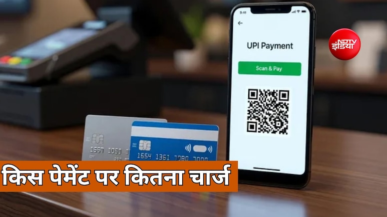 बैंक से पैसे ट्रांसफर से लेकर Card और UPI Payment तक कहां कब और कितना लगता है चार्ज, जानें पूरी रेट लिस्ट