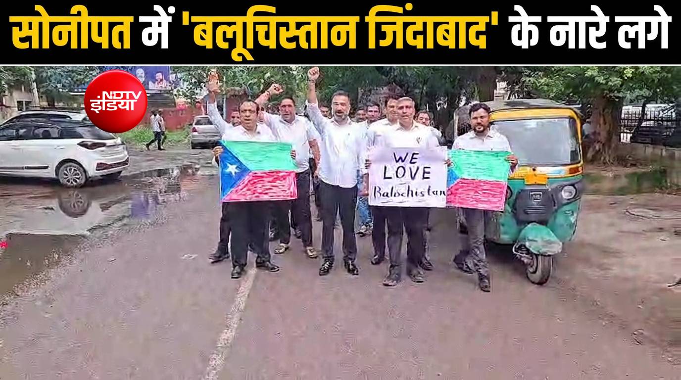 सोनीपत में गूंजे 'बलूचिस्तान जिंदाबाद' के नारे, वकीलों ने किया समर्थन