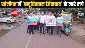 सोनीपत में गूंजे 'बलूचिस्तान जिंदाबाद' के नारे, वकीलों ने किया समर्थन