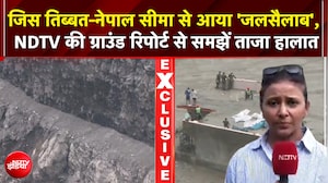 जिस तिब्बत-नेपाल सीमा से आया 'जलसैलाब', ग्राउंड रिपोर्ट से समझें ताजा हालात