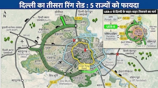 दिल्ली का तीसरा रिंग रोड: 6 लेन के एक्सप्रेसवे से रोहिणी, नजफगढ़-द्वारका को रफ्तार, यूपी, पंजाब-हरियाणा कनेक्ट