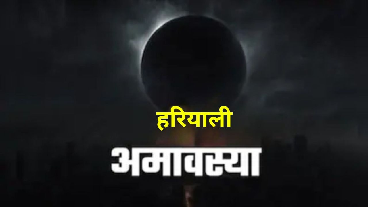 Sawan Amavasya 2026: अमावस्या कब है? जानें तिथि और स्नान-दान का शुभ मुहूर्त