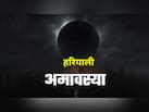 अमावस्या कब है? जानें तिथि और स्नान-दान का शुभ मुहूर्त