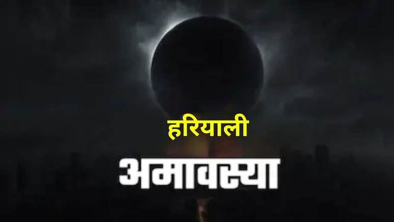 Sawan Amavasya 2026: अमावस्या कब है? जानें तिथि और स्नान-दान का शुभ मुहूर्त