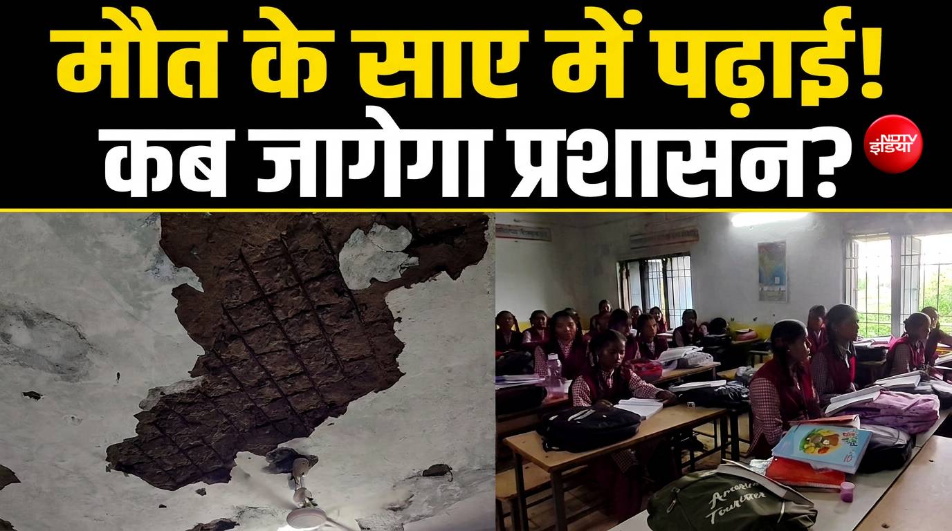 जर्जर स्कूल भवन में पढ़ने को मजबूर छात्र, बरसात में टपकती छत बनी खतरा