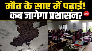 जर्जर स्कूल भवन में पढ़ने को मजबूर छात्र, बरसात में टपकती छत बनी खतरा
