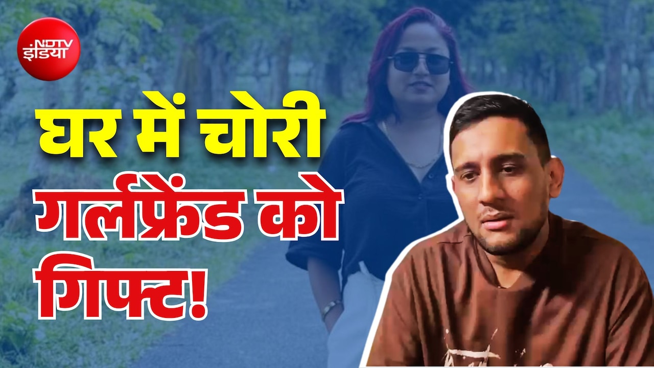 पिता की तिजोरी से चुराए ₹50 लाख! गर्लफ्रेंड पर उड़ाया, iPhone गिफ्ट किया... आरोपी का कबूलनामा हैरान कर देगा