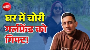 पिता की तिजोरी से चुराए ₹50 लाख! गर्लफ्रेंड पर उड़ाया, iPhone गिफ्ट किया... आरोपी का कबूलनामा हैरान कर देगा