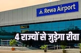 Rewa Airport: विंध्य की ऊंची उड़ान, रीवा से भोपाल और कोलकाता के लिए शुरू होंगी 2 नई फ्लाइट्स