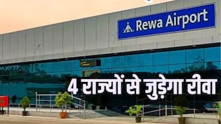 Rewa Airport: विंध्य की ऊंची उड़ान, रीवा से भोपाल और कोलकाता के लिए शुरू होंगी 2 नई फ्लाइट्स
