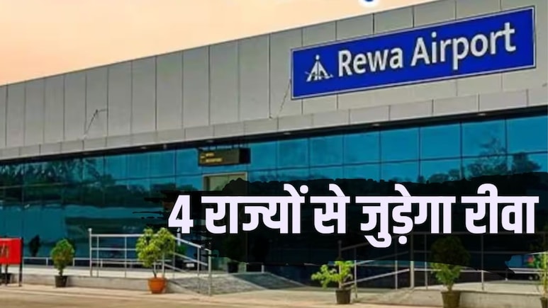 Rewa Airport: विंध्य की ऊंची उड़ान, रीवा से भोपाल और कोलकाता के लिए शुरू होंगी 2 नई फ्लाइट्स