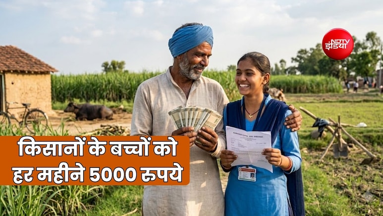 PM किसान योजना में लाभ लेने वाले UP के किसानों के बच्चों को मिलेंगे हर महीने 5000 रुपये, जानें इसके बारे में