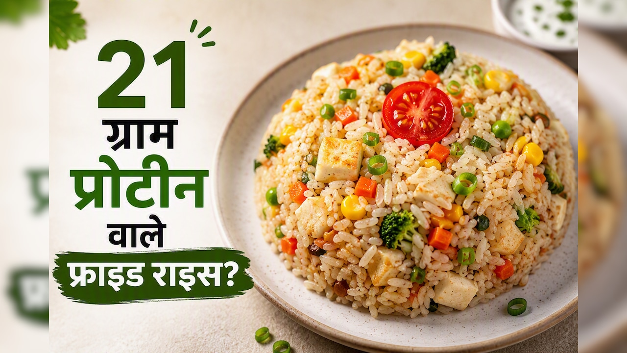 ​सिर्फ 1 चम्मच तेल में तैयार करें रेस्टोरेंट जैसा टेस्टी और 21 प्रोटीन से भरपूर फ्राइड राइस