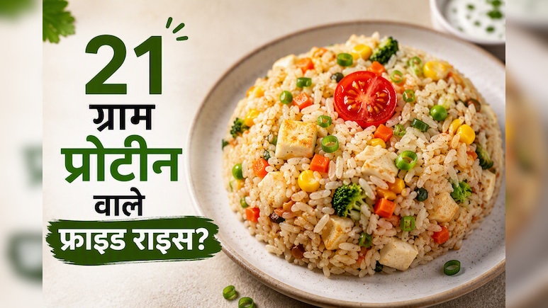 ​सिर्फ 1 चम्मच तेल में तैयार करें रेस्टोरेंट जैसा टेस्टी और 21 प्रोटीन से भरपूर फ्राइड राइस