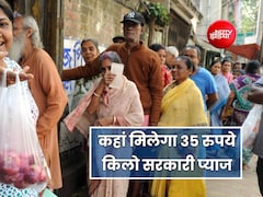 कहां और कैसे मिलेगा आपको सरकारी 35 रुपये किलो प्याज, बाजार में बिक रहा 60 रुपये
