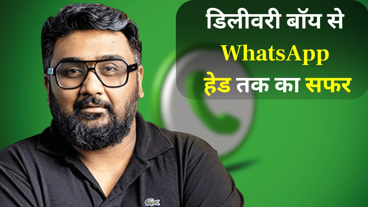 कभी किया डिलीवरी बॉय वाला काम... अब WhatsApp के हेड, कुणाल शाह की पूरी जिंदगी मोटिवेशन से कम नहीं