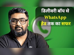 कभी किया डिलीवरी बॉय वाला काम... अब WhatsApp के हेड, कुणाल शाह की पूरी जिंदगी मोटिवेशन से कम नहीं