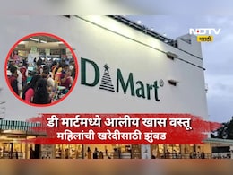 DMart Offers: ऑगस्ट महिना सुरू होताच D-Mart मध्ये 'ही' गोष्ट घेण्यासाठी महिलांची झुंबड, ती वस्तू माहित आहे का?