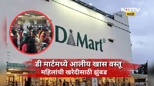 DMart Offers: ऑगस्ट महिना सुरू होताच D-Mart मध्ये 'ही' गोष्ट घेण्यासाठी महिलांची झुंबड, ती वस्तू माहित आहे का?