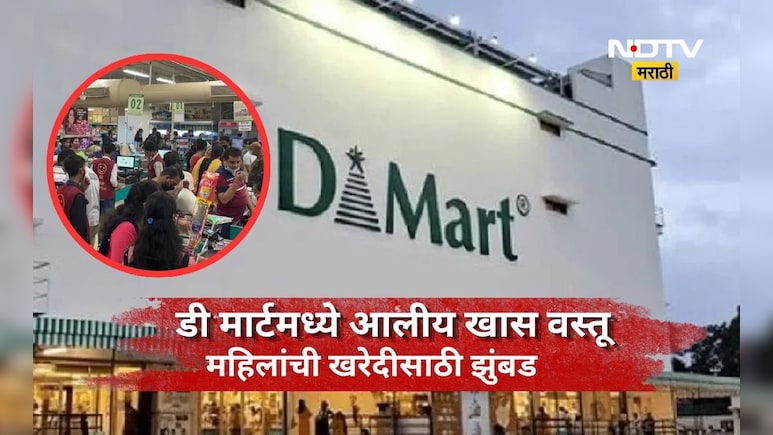 DMart Offers: ऑगस्ट महिना सुरू होताच D-Mart मध्ये 'ही' गोष्ट घेण्यासाठी महिलांची झुंबड, ती वस्तू माहित आहे का?