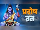Pradosh Vrat Katha | प्रदोष व्रत कथा