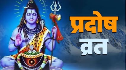 Pradosh Vrat Katha | प्रदोष व्रत कथा