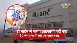 DMart Offer: डी मार्टमध्ये 60 रूपयांच्या 'या' वस्तूसाठी ग्राहकांच्या उड्या, ही खास वस्तू आहे तरी काय?
