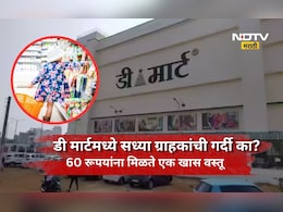 DMart Offer: डी मार्टमध्ये 60 रूपयांच्या 'या' वस्तूसाठी ग्राहकांच्या उड्या, ही खास वस्तू आहे तरी काय?